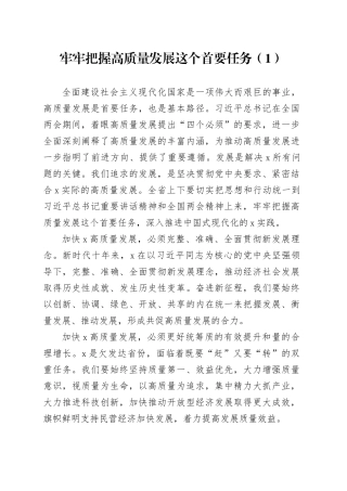 牢牢把握高质量发展这个首要任务（1）