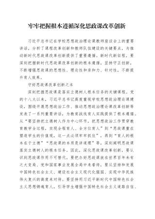 牢牢把握根本遵循 深化思政课改革创新