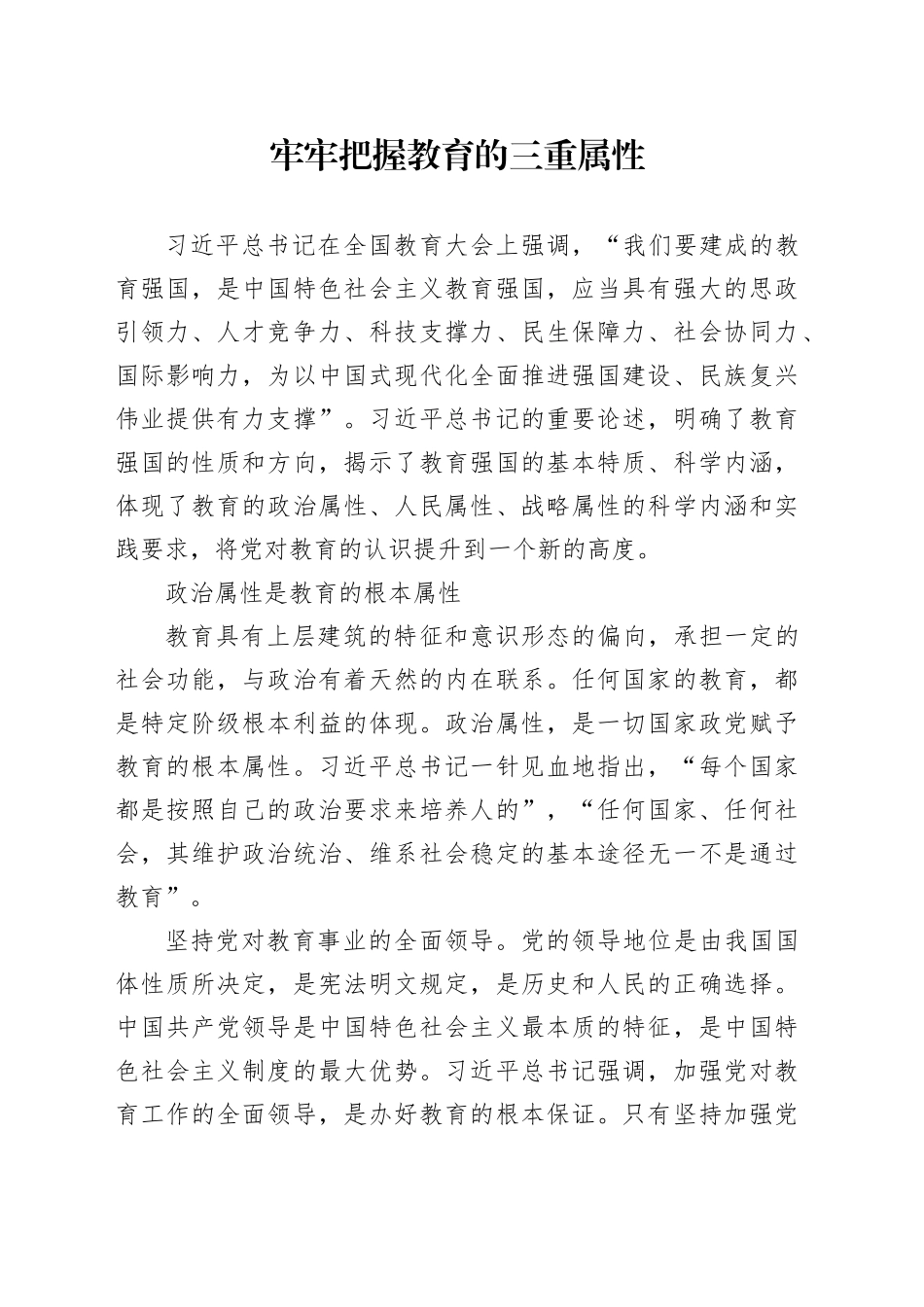 牢牢把握教育的三重属性_第1页