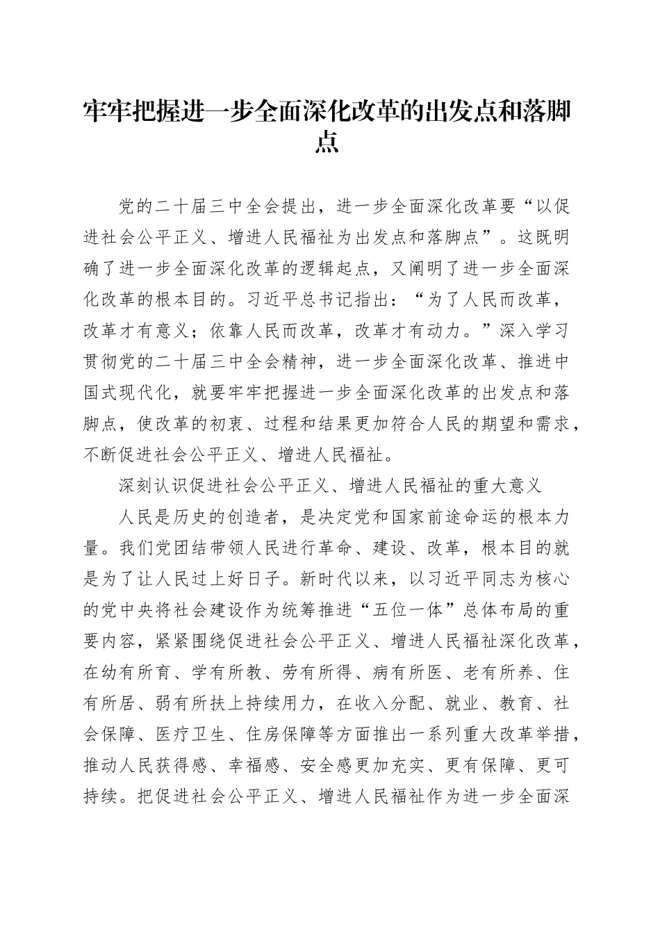 牢牢把握进一步全面深化改革的出发点和落脚点_第1页