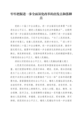 牢牢把握进一步全面深化改革的出发点和落脚点