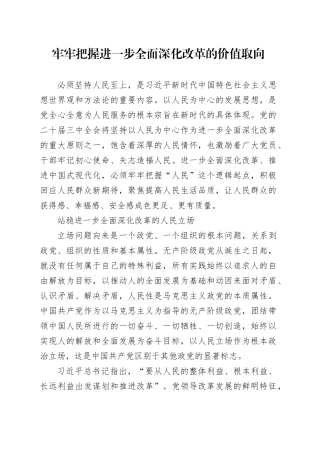 牢牢把握进一步全面深化改革的价值取向