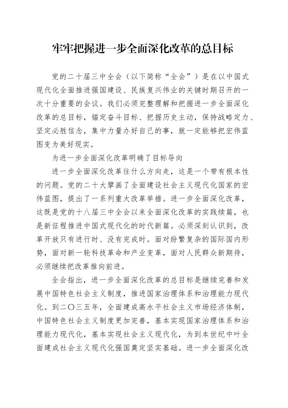 牢牢把握进一步全面深化改革的总目标_第1页