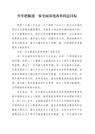 牢牢把握进一步全面深化改革的总目标