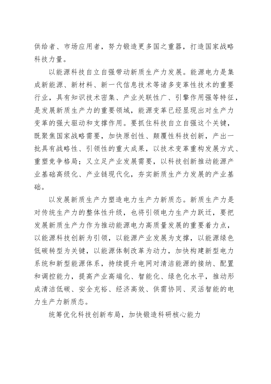 牢牢把握科技创新核心要素 加快培育发展新质生产力的新动能_第2页