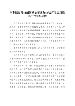 牢牢把握科技创新核心要素 加快培育发展新质生产力的新动能