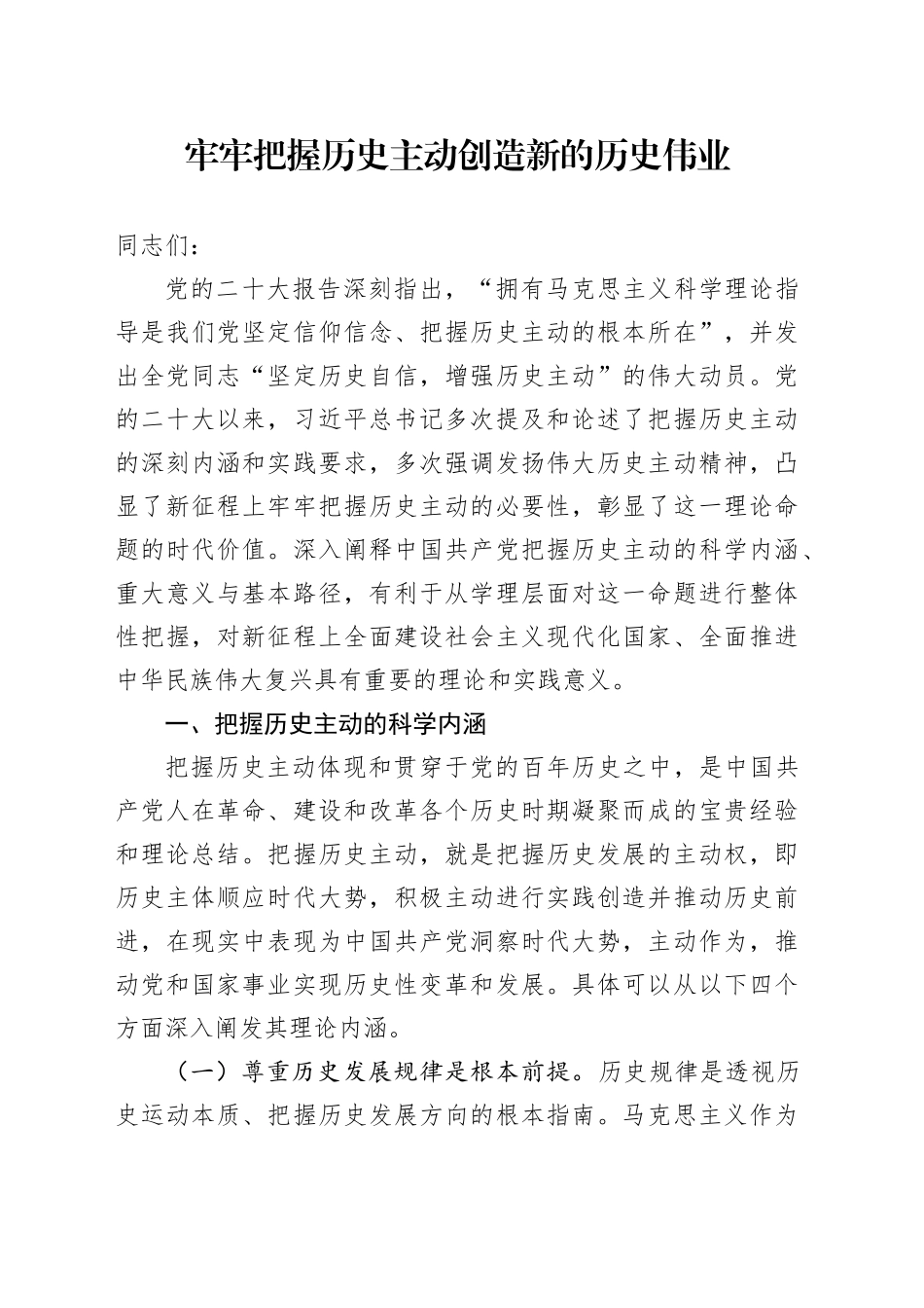 牢牢把握历史主动 创造新的历史伟业_第1页