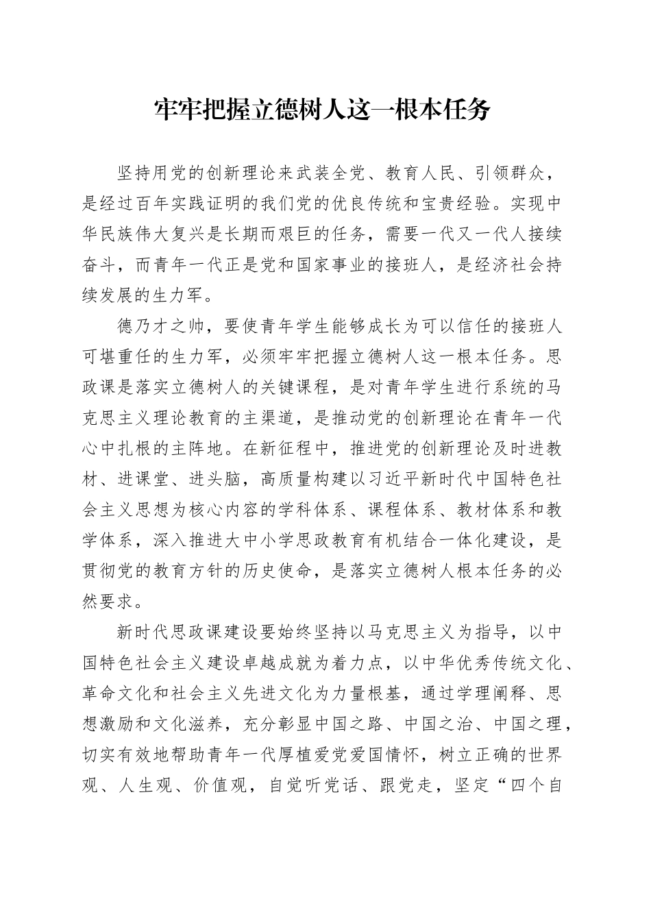 牢牢把握立德树人这一根本任务_第1页