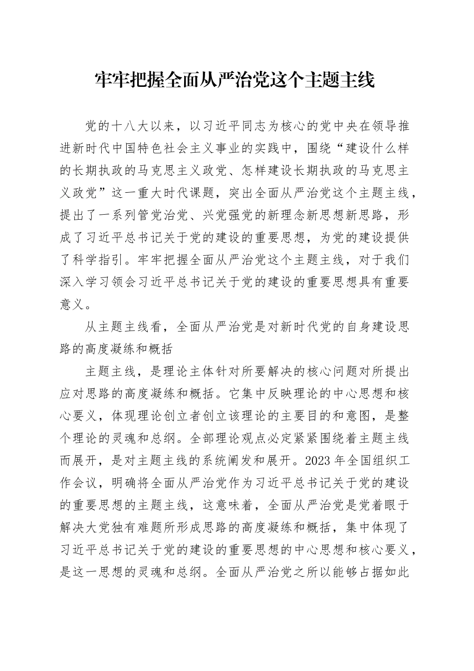 牢牢把握全面从严治党这个主题主线_第1页