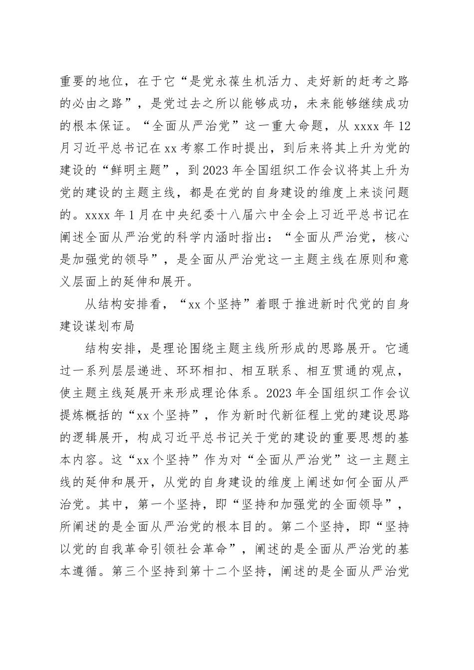 牢牢把握全面从严治党这个主题主线_第2页