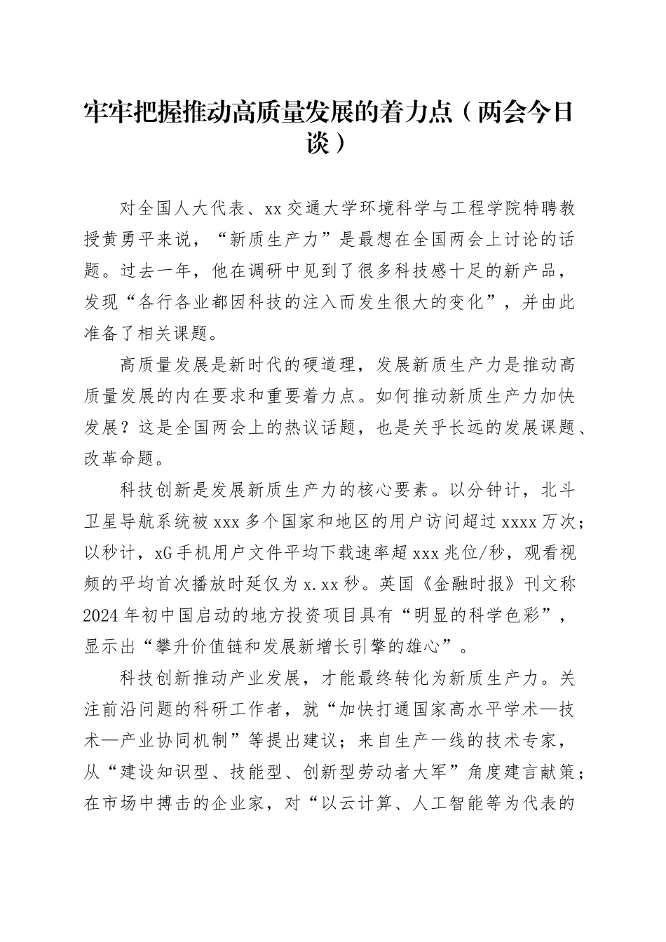 牢牢把握推动高质量发展的着力点（两会今日谈）_第1页