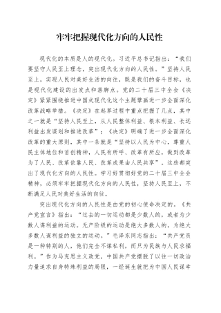 牢牢把握现代化方向的人民性