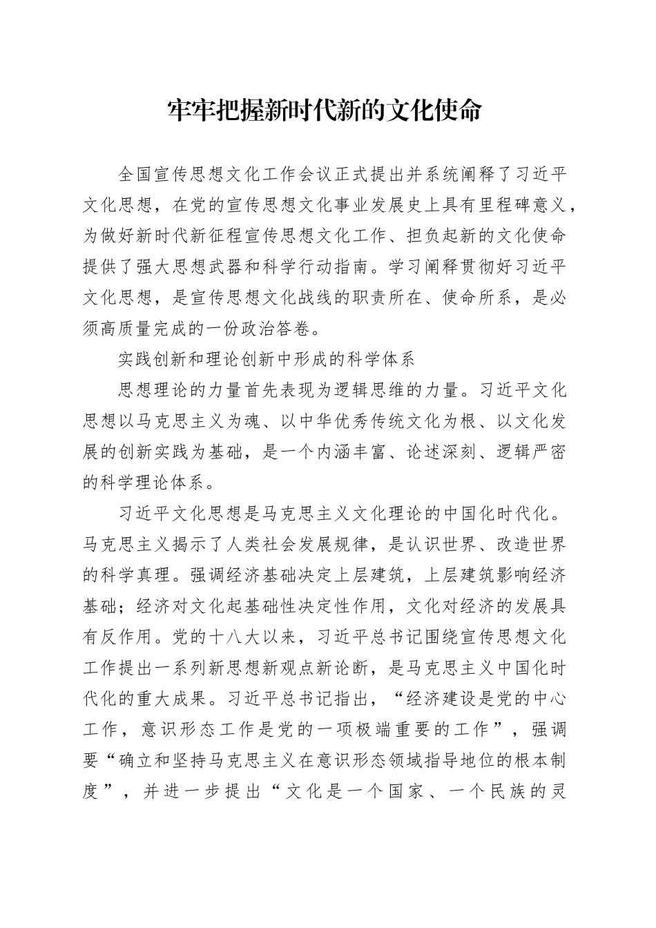 牢牢把握新时代新的文化使命_第1页