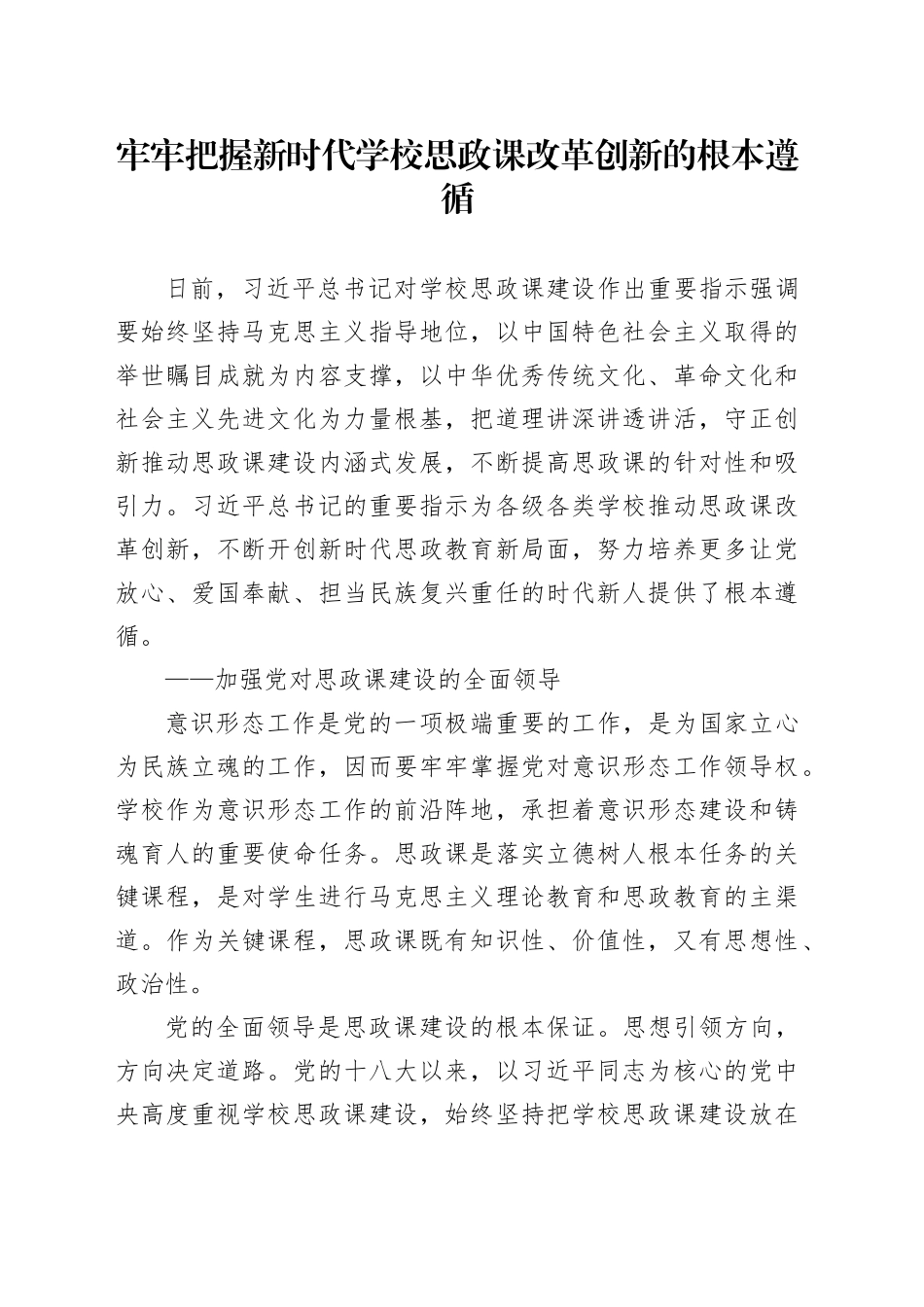 牢牢把握新时代学校思政课改革创新的根本遵循_第1页