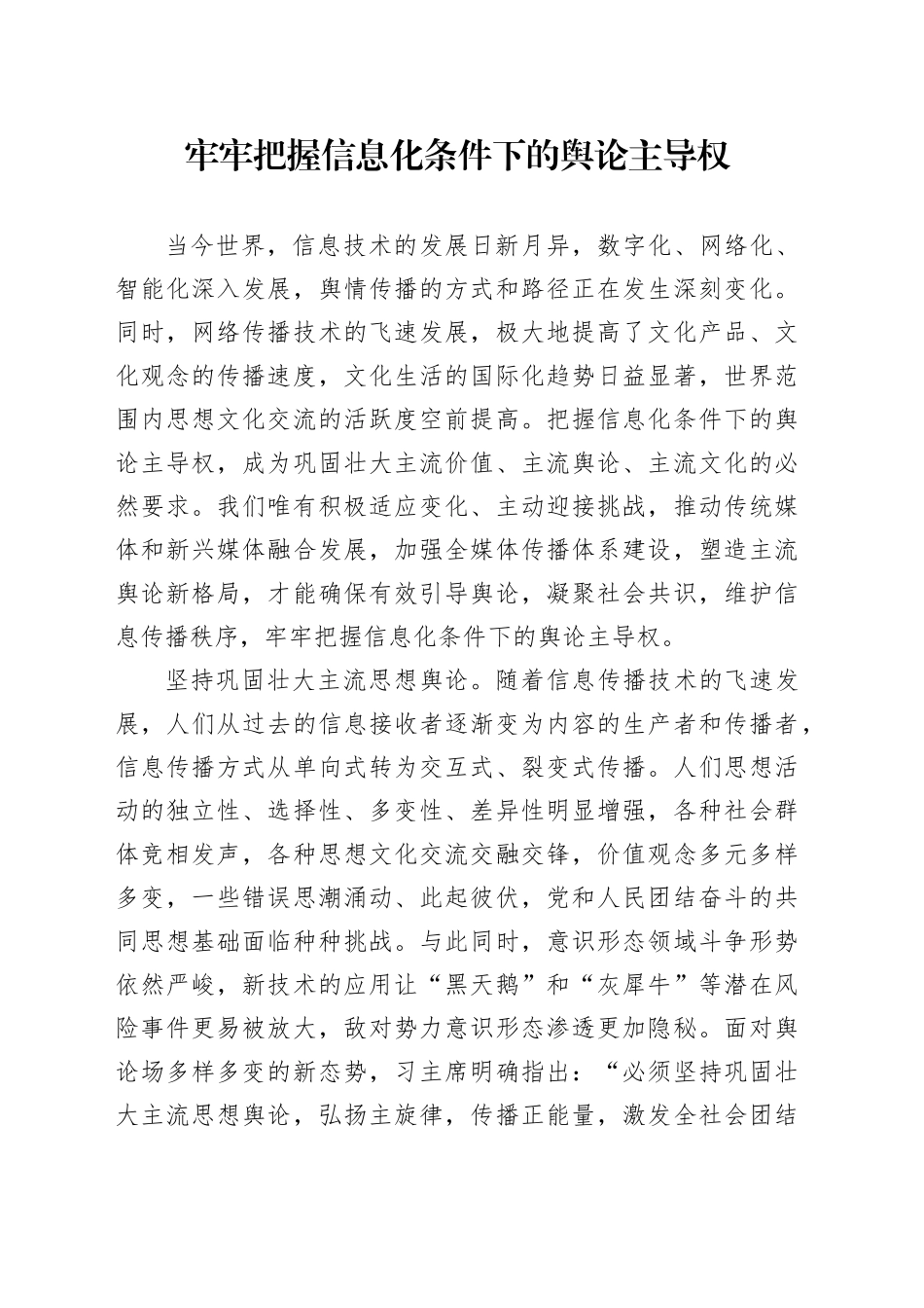 牢牢把握信息化条件下的舆论主导权_第1页