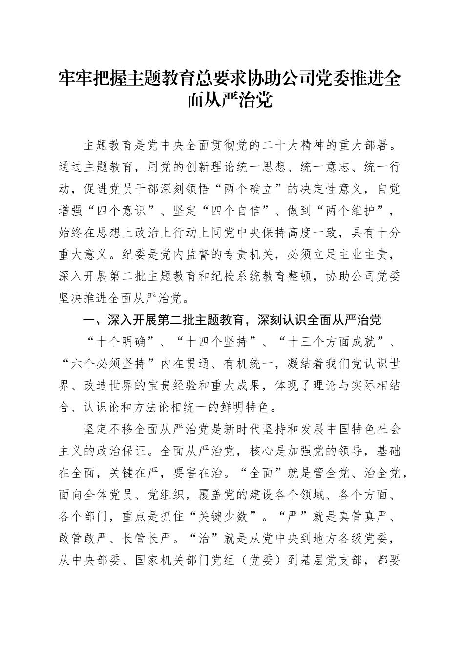 牢牢把握主题教育总要求 协助公司党委推进全面从严治党_第1页
