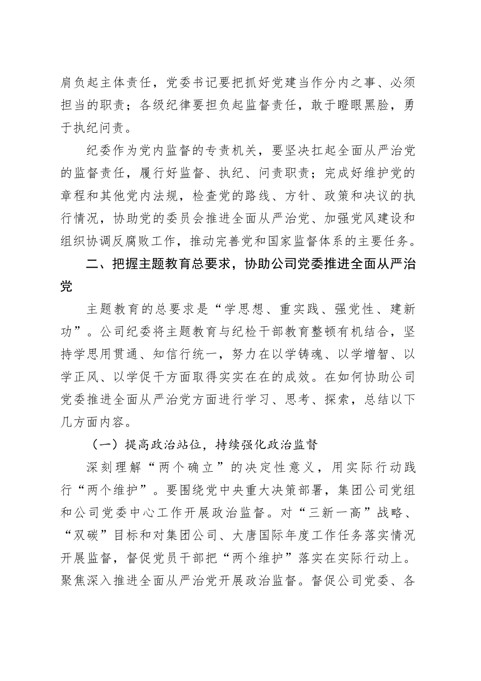 牢牢把握主题教育总要求 协助公司党委推进全面从严治党_第2页