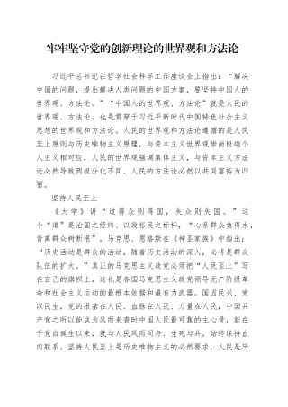 牢牢坚守党的创新理论的世界观和方法论