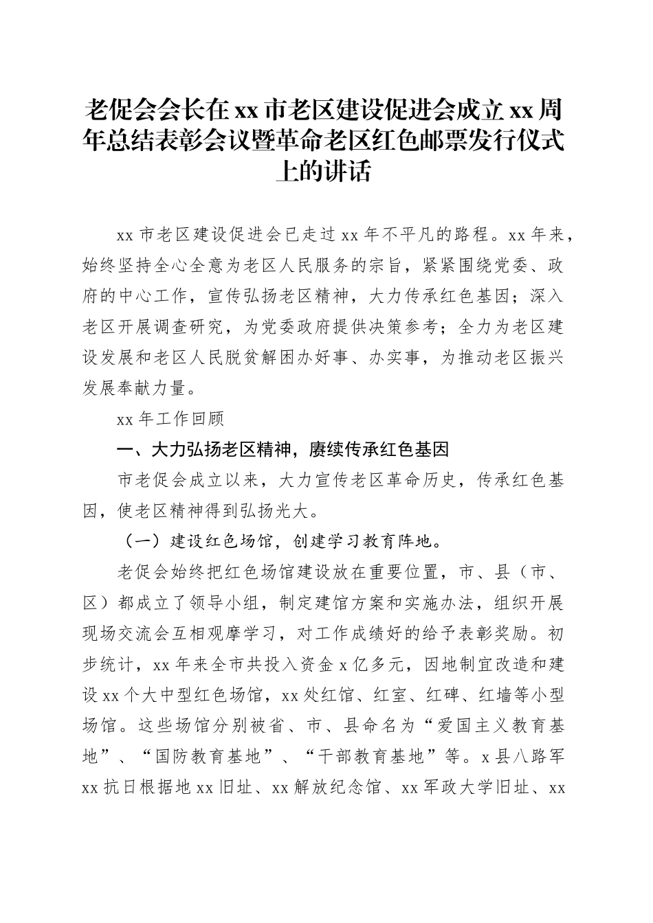老促会会长在xx市老区建设促进会成立xx周年总结表彰会议暨革命老区红色邮票发行仪式上的讲话_第1页