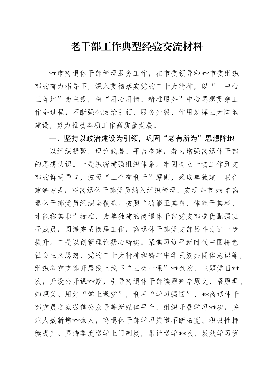 老干部工作典型经验交流材料_第1页