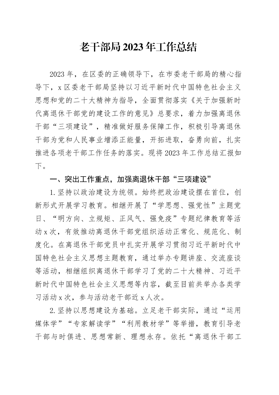 老干部局2023年工作总结_第1页