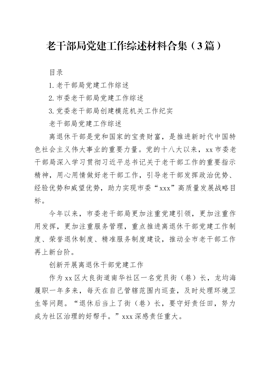 老干部局党建工作综述材料合集（3篇）_第1页