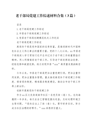 老干部局党建工作综述材料合集（3篇）