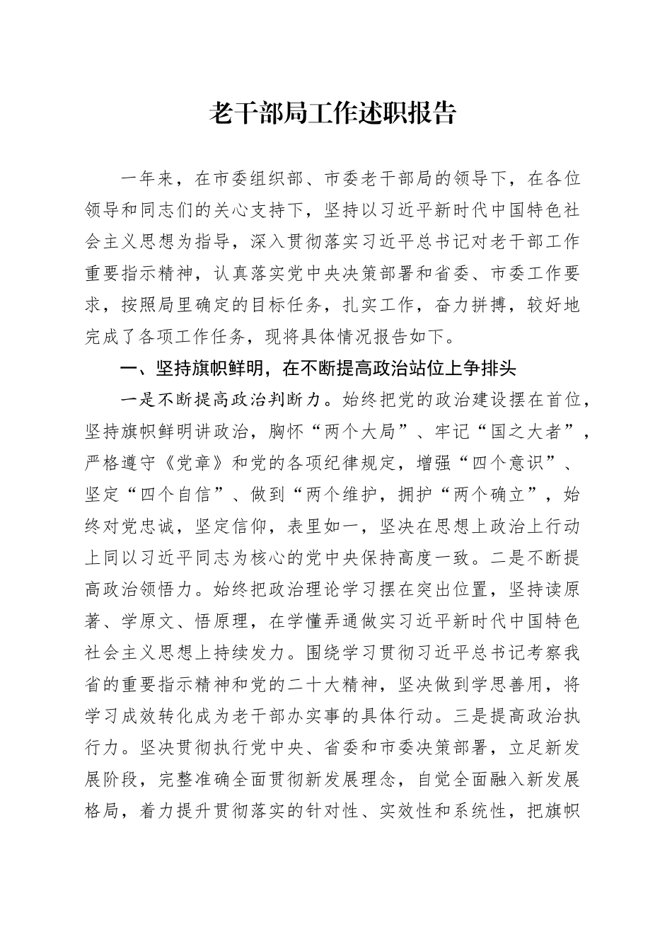 老干部局工作述职报告_第1页