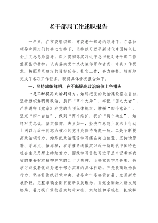 老干部局工作述职报告