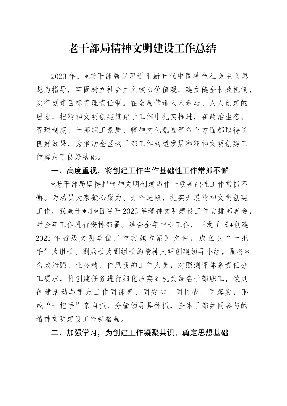 老干部局精神文明建设工作总结_第1页