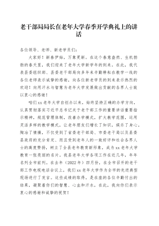 老干部局局长在老年大学春季开学典礼上的讲话