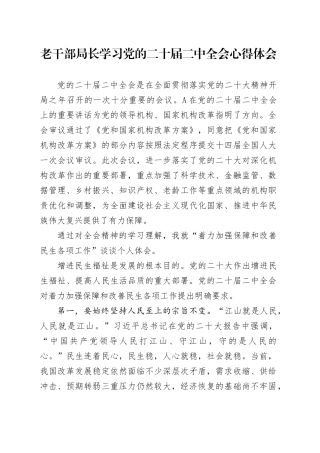老干部局长学习二十届二中全会心得体会（发言）