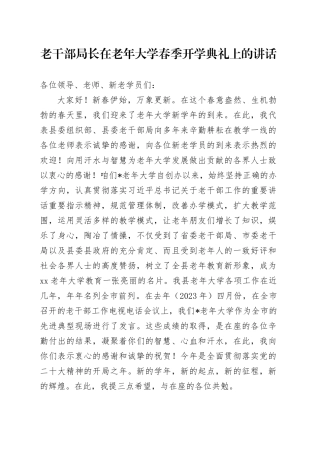 老干部局长在老年大学春季开学典礼上的讲话