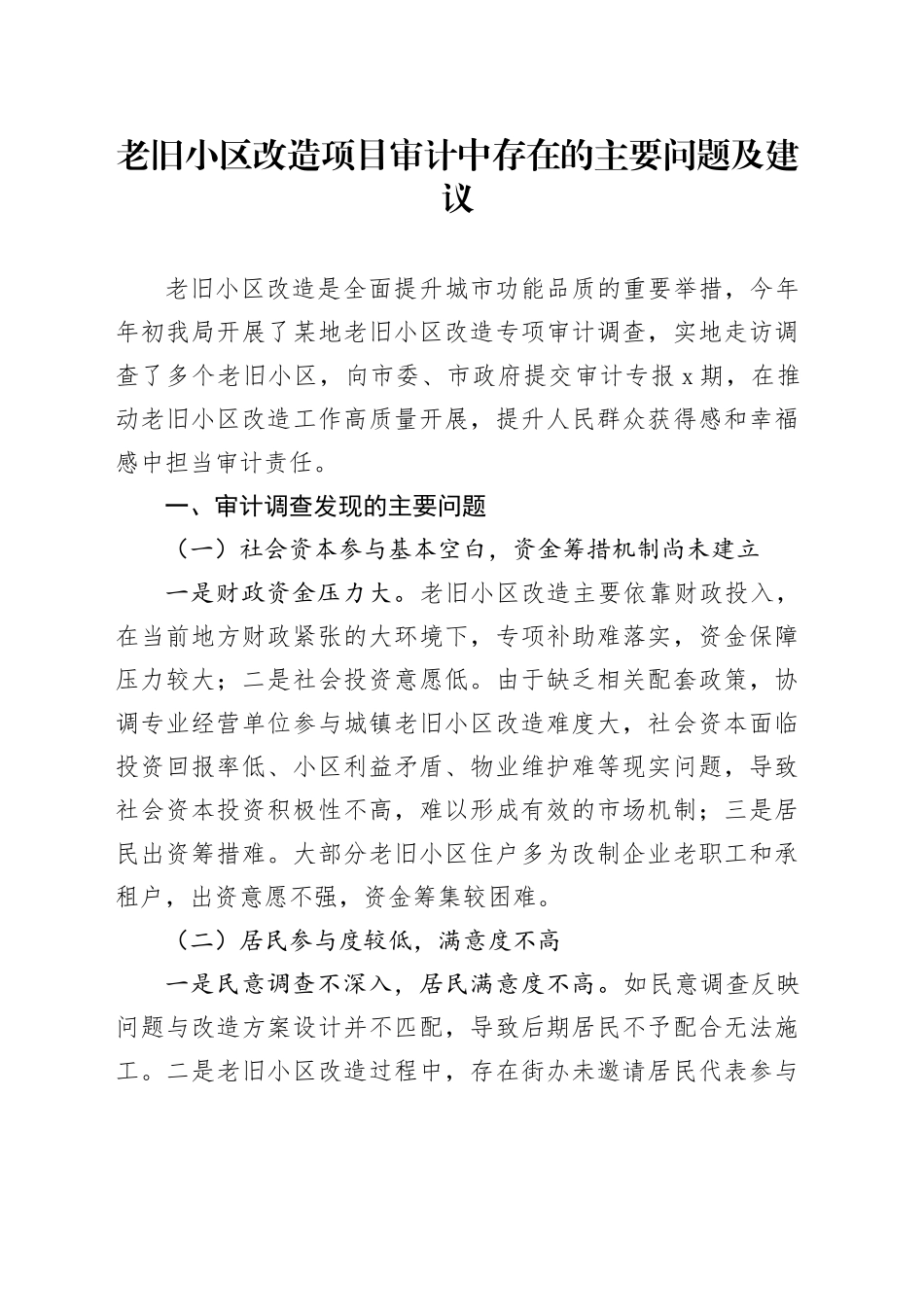 老旧小区改造项目审计中存在的主要问题及建议_第1页