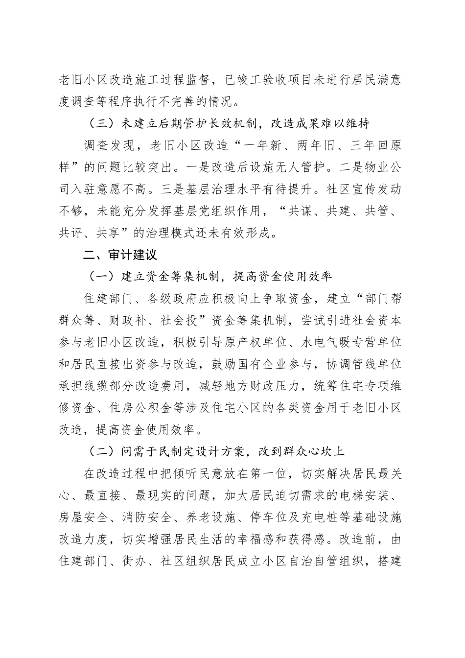 老旧小区改造项目审计中存在的主要问题及建议_第2页