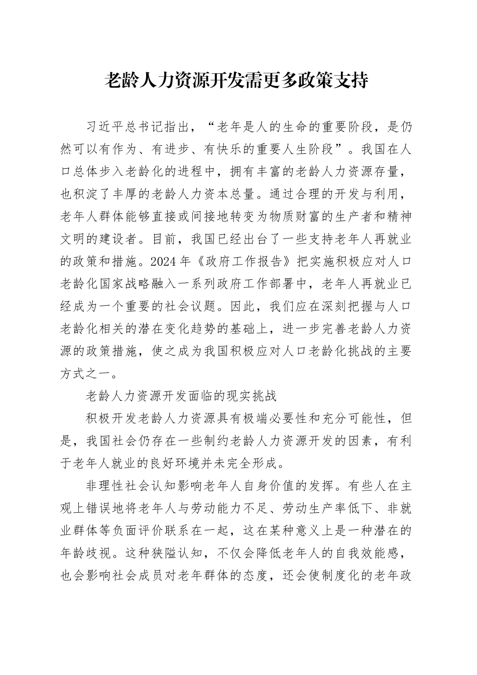 老龄人力资源开发需更多政策支持_第1页