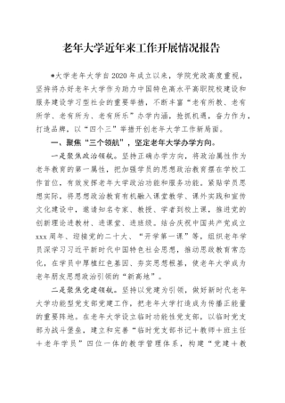 老年大学近年来工作开展情况报告