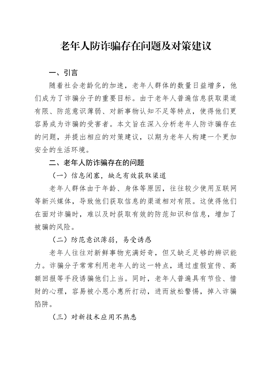 老年人防诈骗存在问题及对策建议_第1页