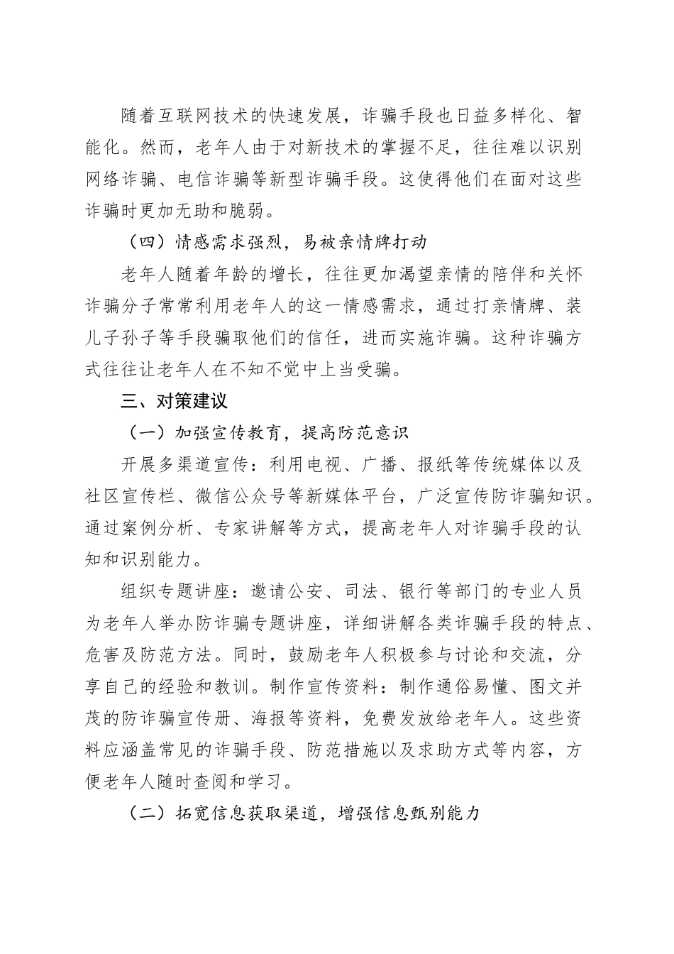 老年人防诈骗存在问题及对策建议_第2页