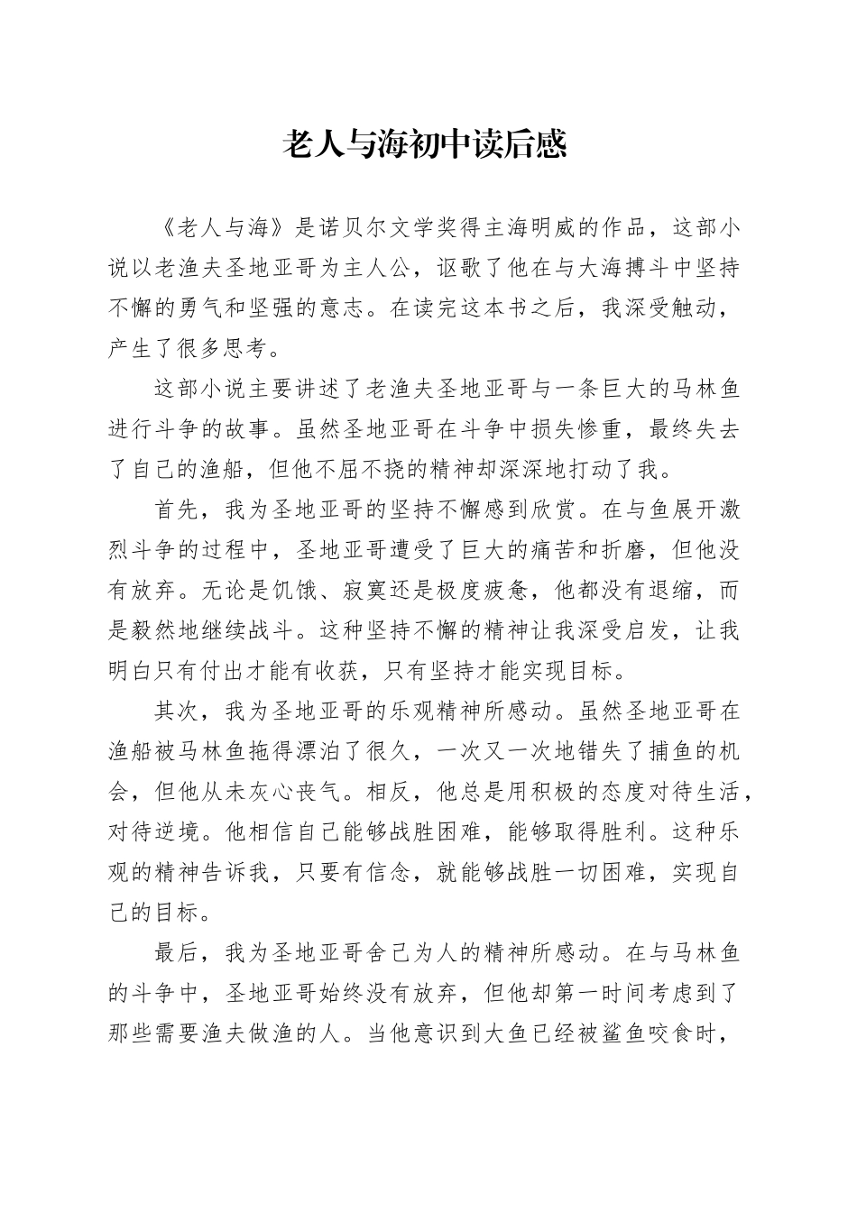老人与海初中读后感_第1页