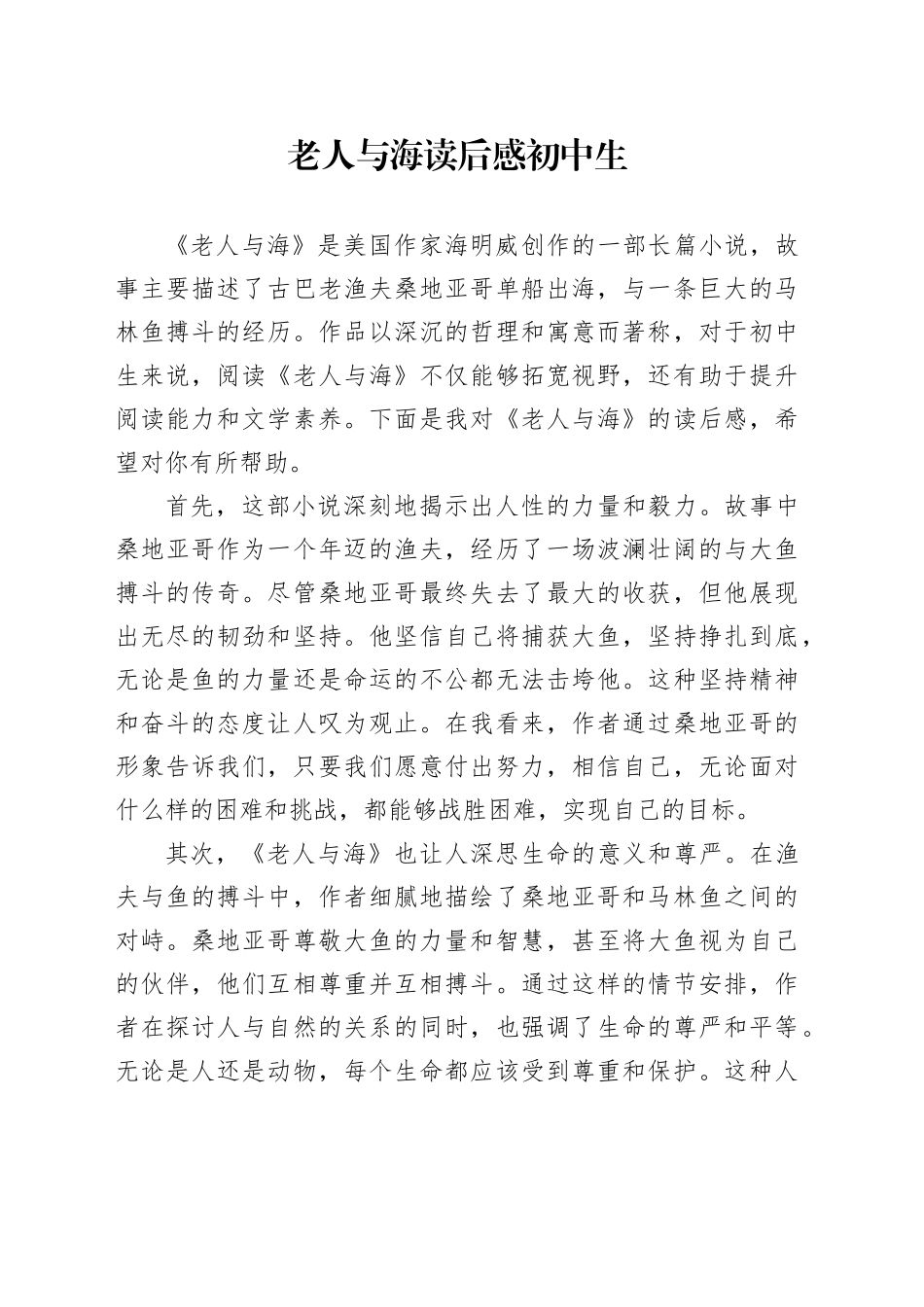 老人与海读后感初中生_第1页