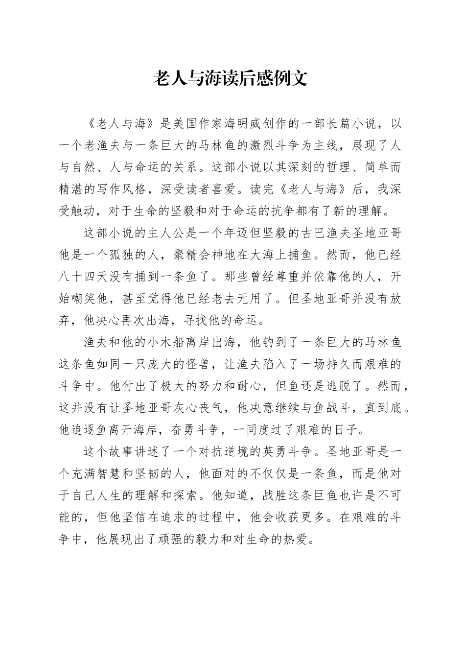 老人与海读后感例文_第1页
