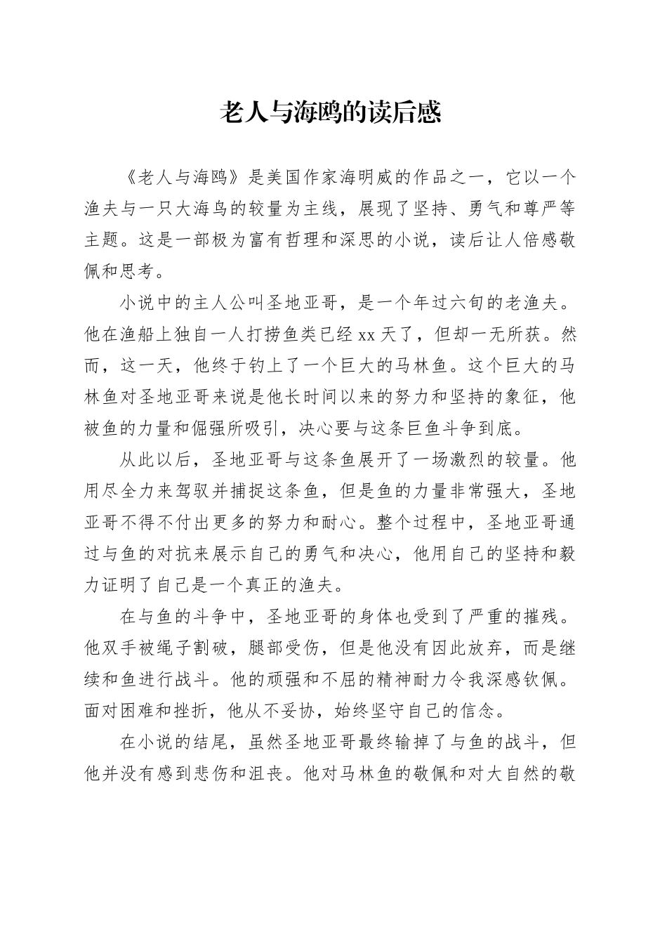 老人与海鸥的读后感范文_第1页