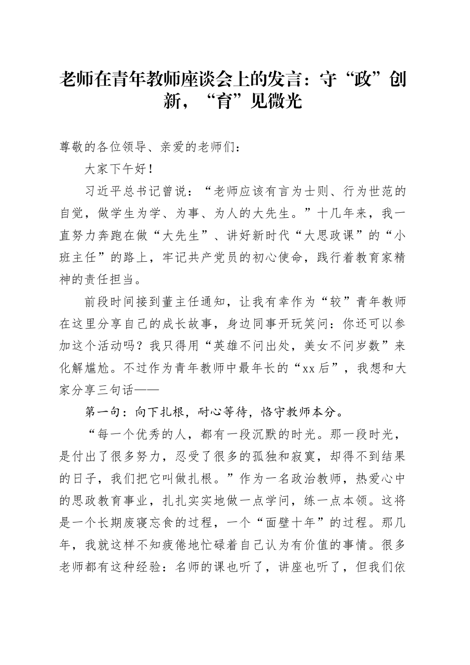 老师在青年教师座谈会上的发言：守“政”创新，“育”见微光_第1页