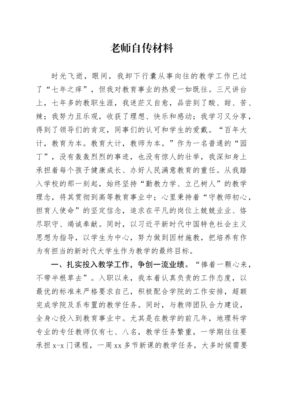老师自传材料_第1页