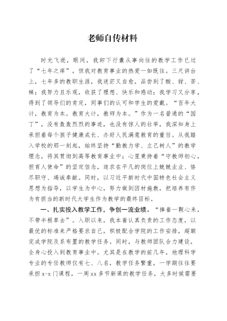 老师自传材料