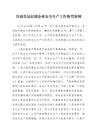 冷链食品存储企业安全生产工作典型案例