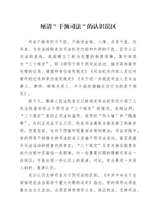 厘清＂干预司法＂的认识误区