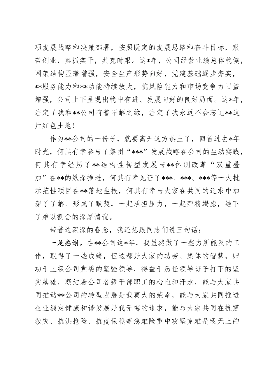 离任发言：国企党委书记在离任干部大会上发言材料_第2页