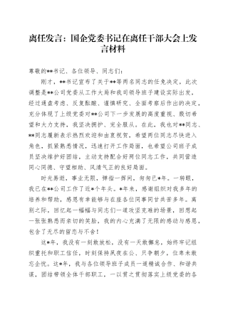 离任发言：国企党委书记在离任干部大会上发言材料
